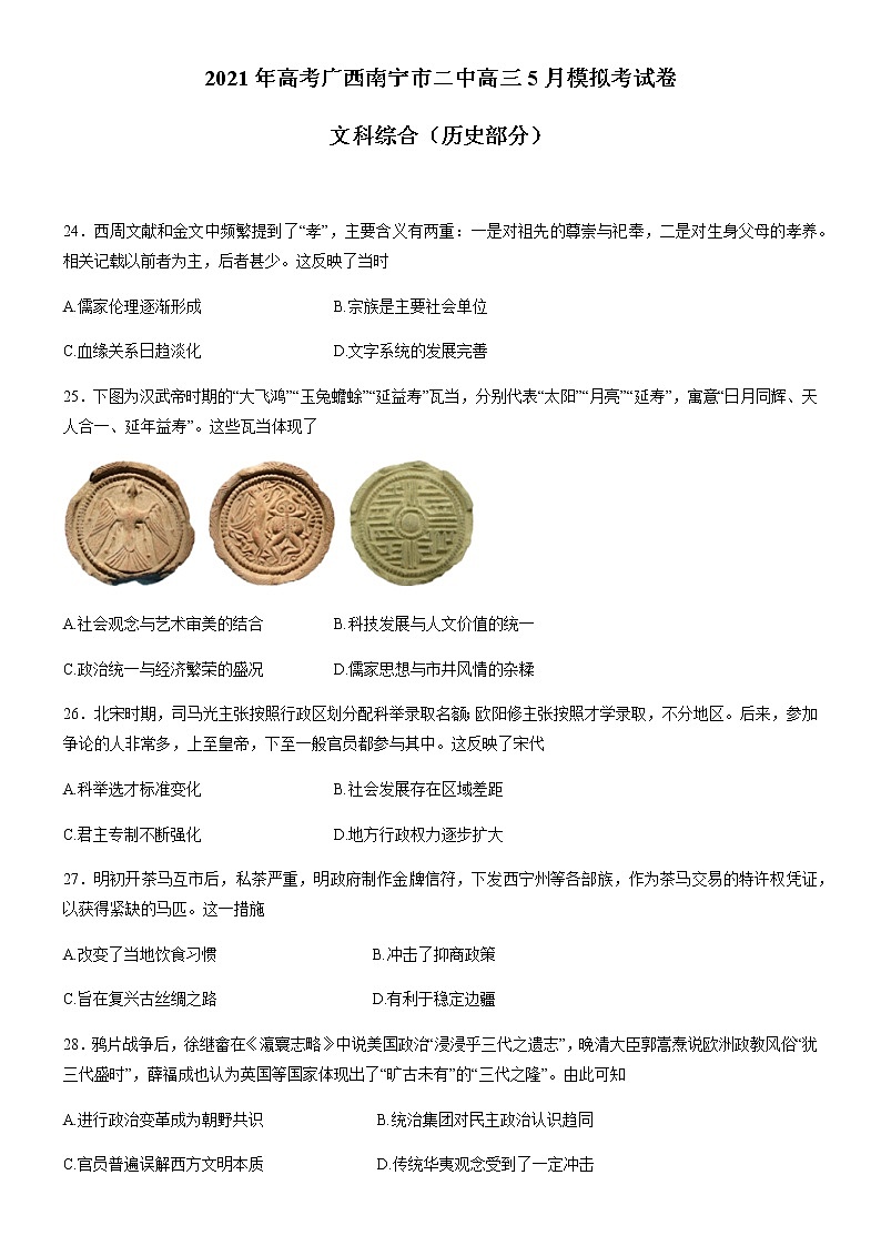 2021南宁二中高三下学期5月模拟考试文科综合历史试题含答案第1页