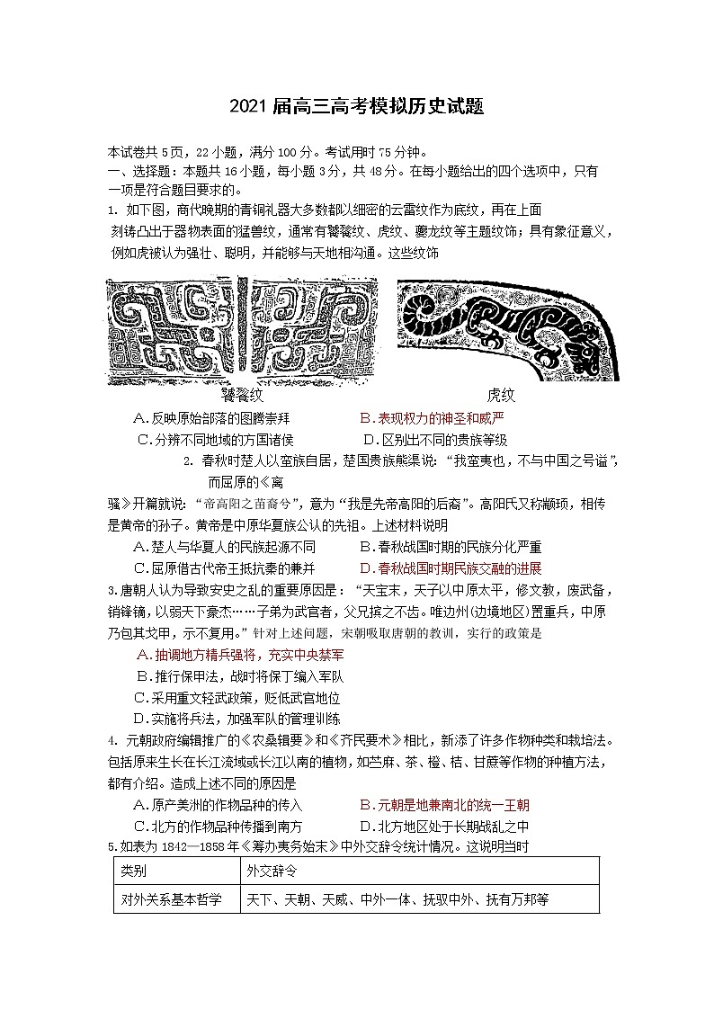 2021佛山石门中学高三下学期5月高考模拟历史试题含答案第1页