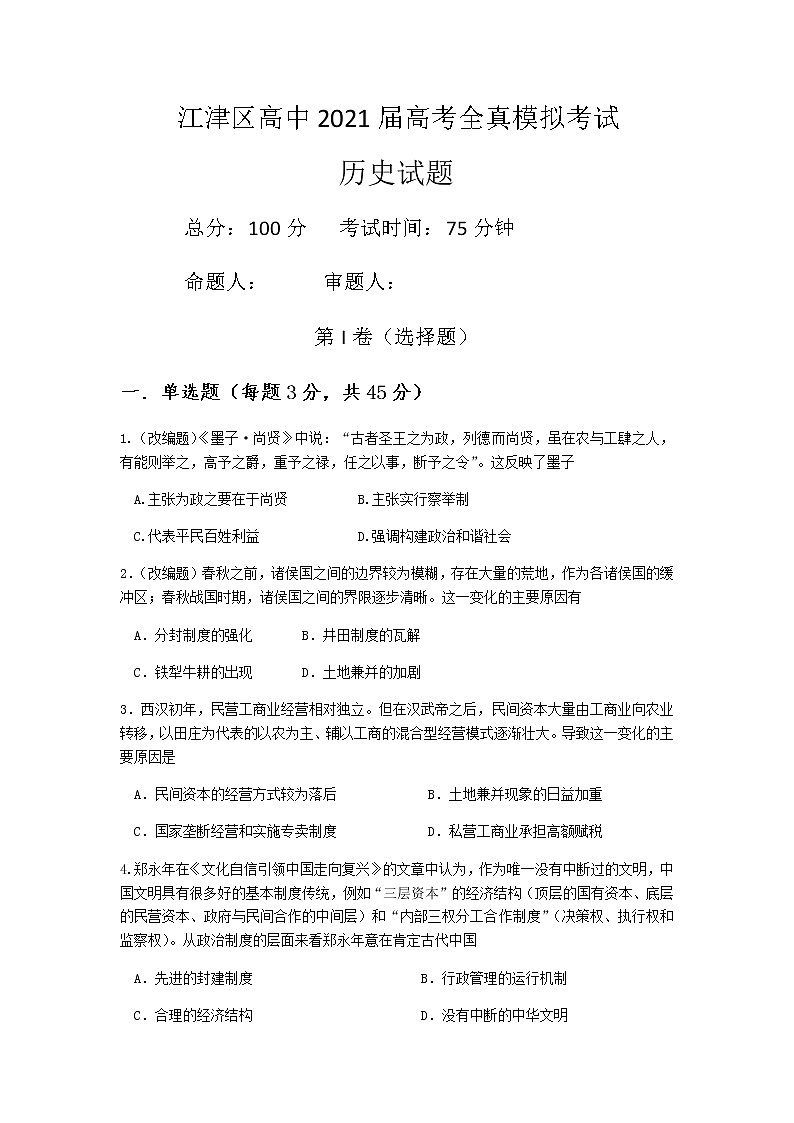 2021重慶江津中學(xué)高三下學(xué)期5月高考全真模擬考試歷史試題含答案第1頁