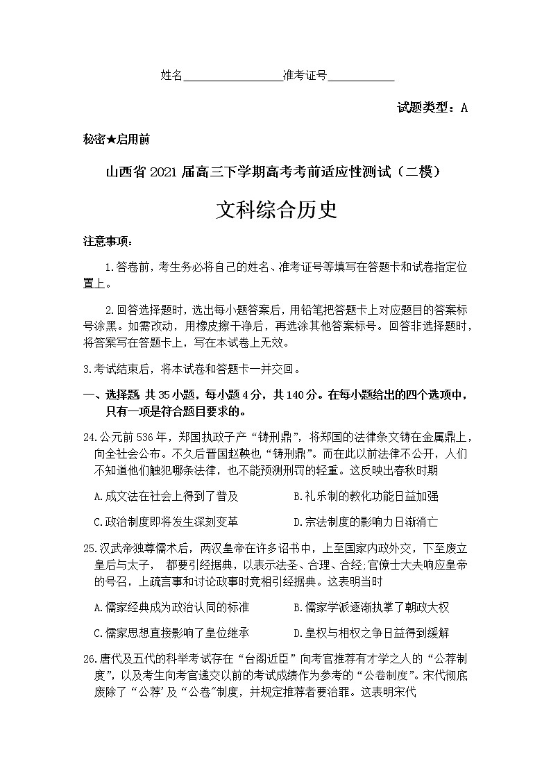 2021山西省高三下学期4月高考考前适应性测试(二模)文科综合历史试题含答案第1页