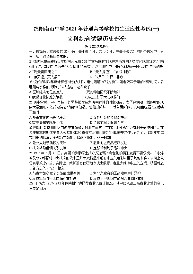 2021綿陽南山中學(xué)高三下學(xué)期5月高考適應(yīng)性考試（一）文科綜合歷史試題含答案第1頁