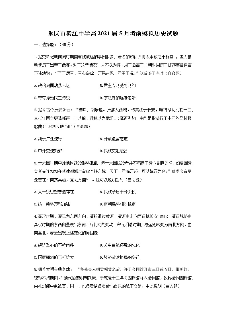 2021重庆綦江中学高三下学期5月考前模拟考试历史试题含答案第1页