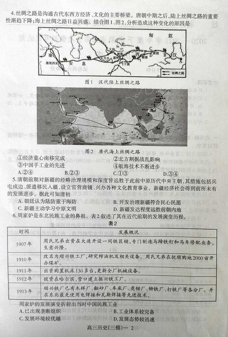 2021届辽宁省部分市高三第三次模拟历史试题(图片版)第2页