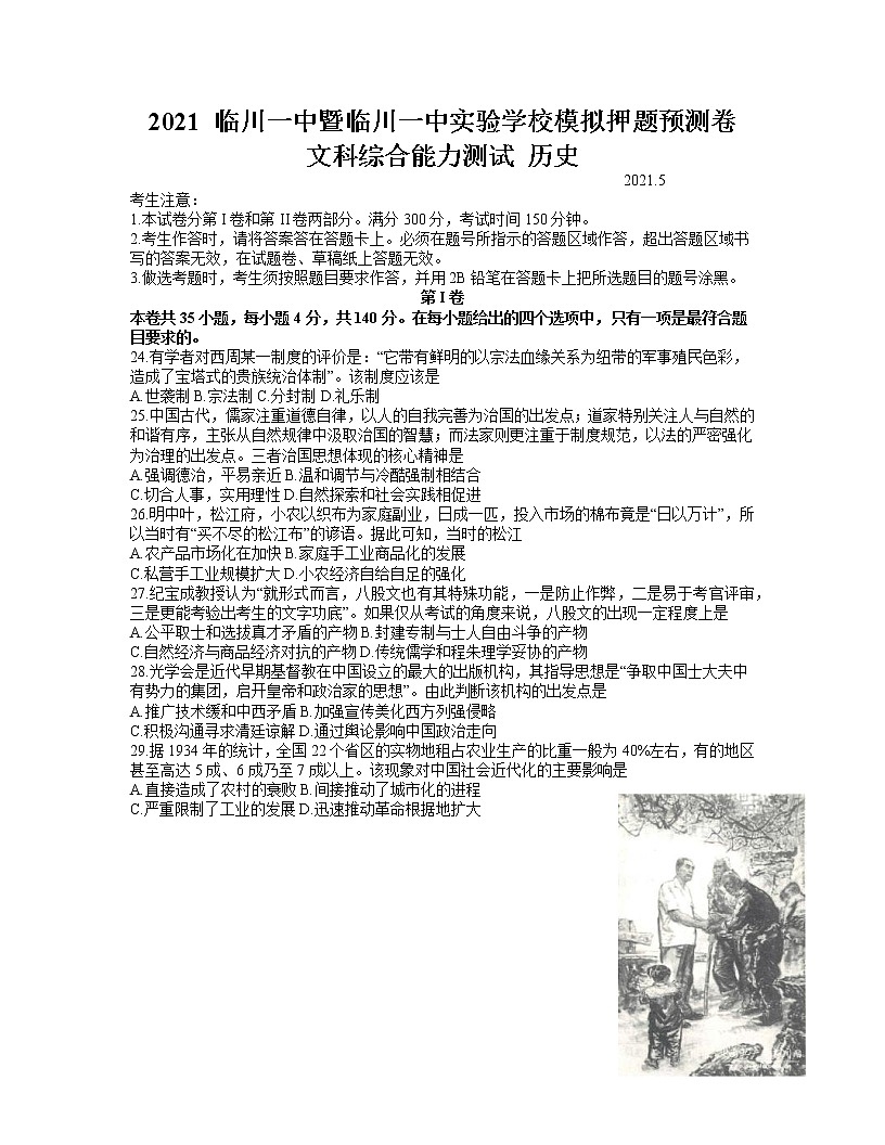 2021江西省臨川一中暨臨川一中實(shí)驗(yàn)學(xué)校高三下學(xué)期5月高考模擬押題預(yù)測(cè)卷文科綜合歷史試題含答案第1頁(yè)