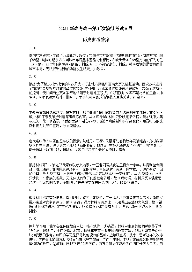 2021新高考高三第五次模拟考试A卷答案第1页