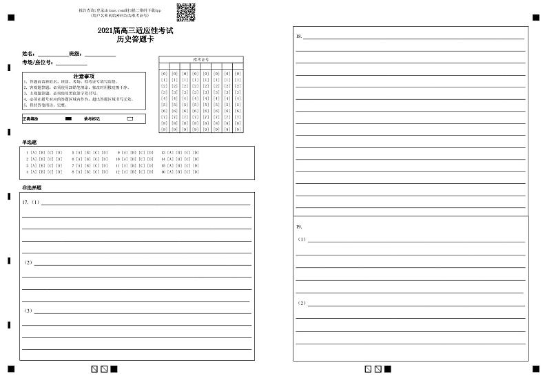 修改版2021届高三适应性考试历史答题卡-答题卡第1页