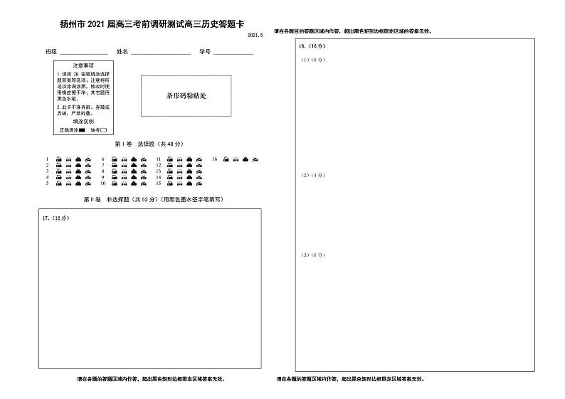 扬州市2021届高三考前调研测试历史答题卡第1页
