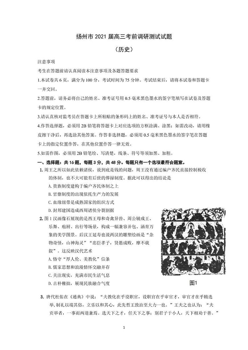 扬州市2021届高三考前调研测试历史试题第1页