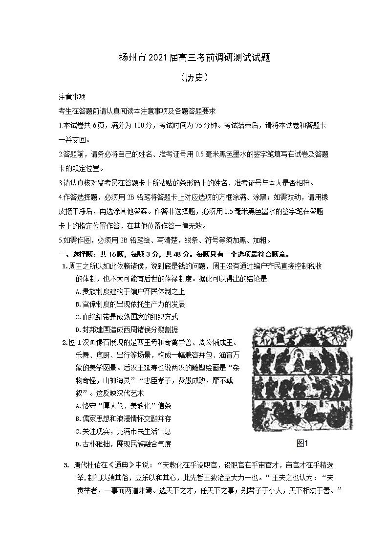 扬州市2021届高三考前调研测试历史试题第1页