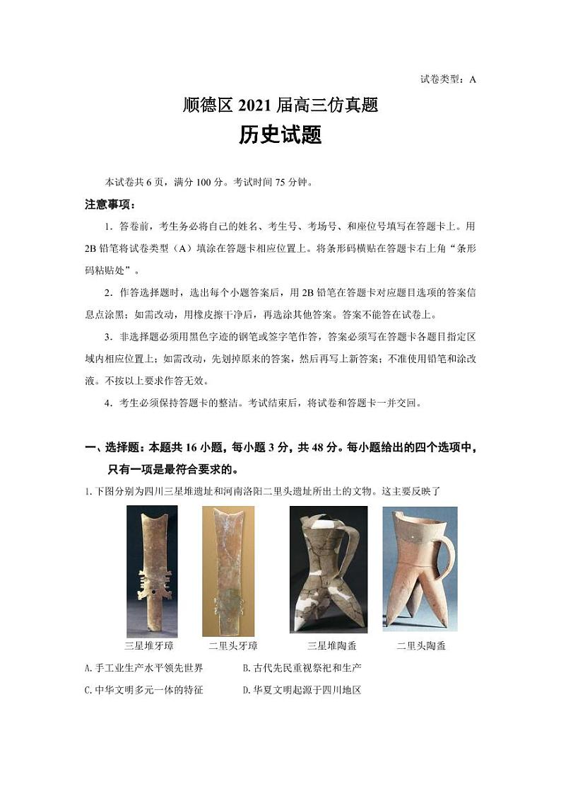 2021佛山顺德区高三下学期5月仿真题历史试题PDF版含答案01