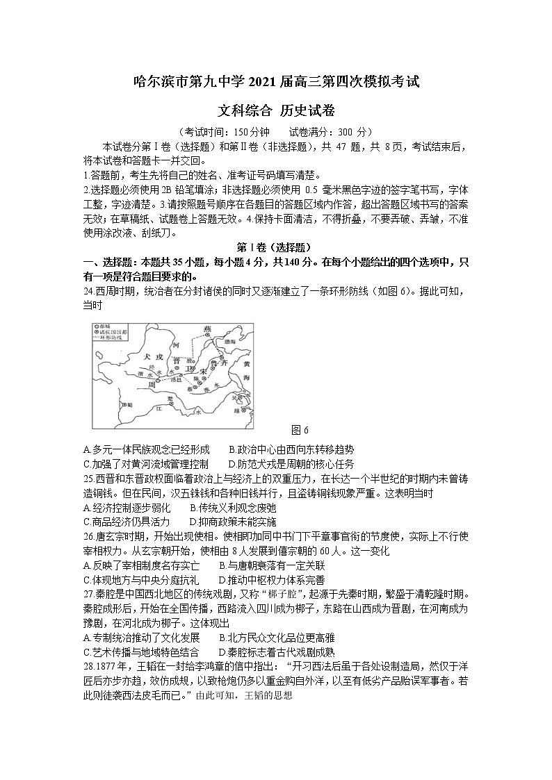 2021省哈尔滨九中高三下学期5月第三次模拟考试文综历史试题含答案第1页