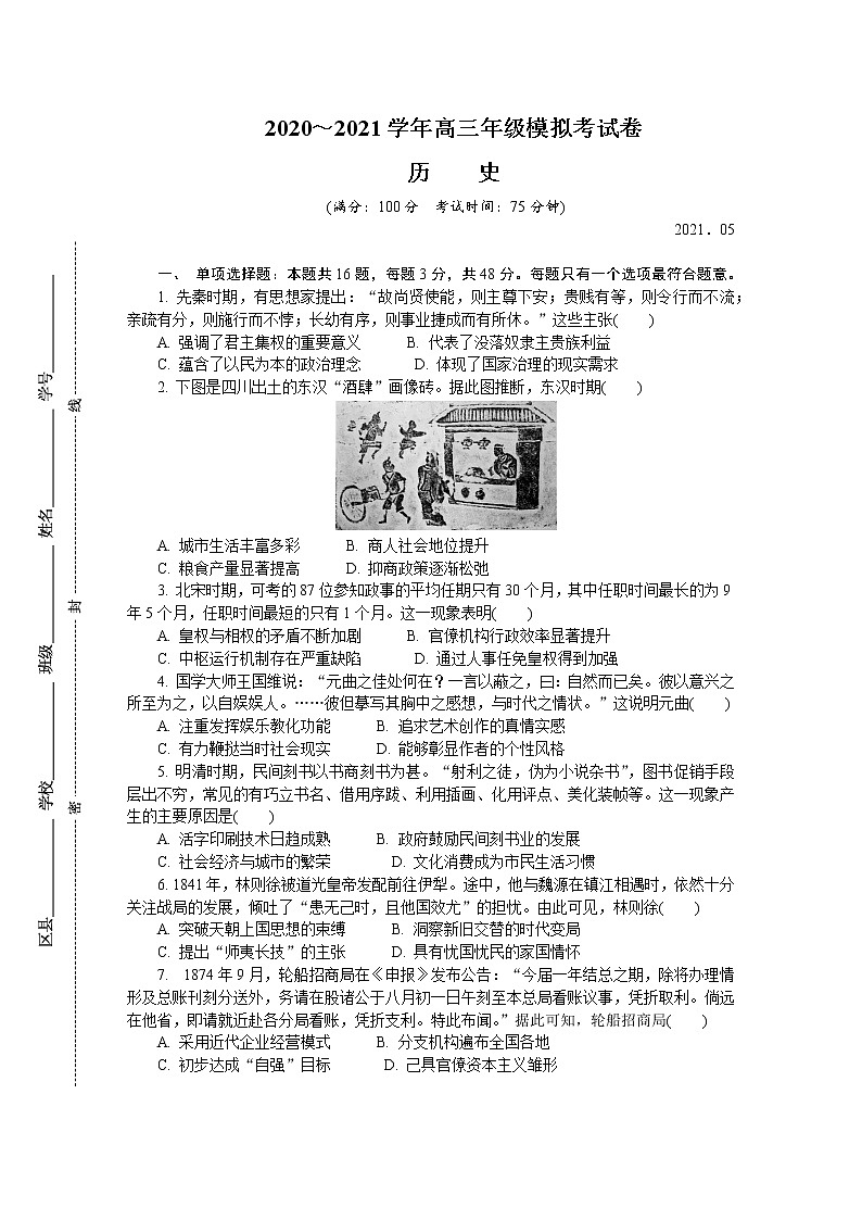 2021盐城高三下学期5月第三次模拟考试历史含答案01