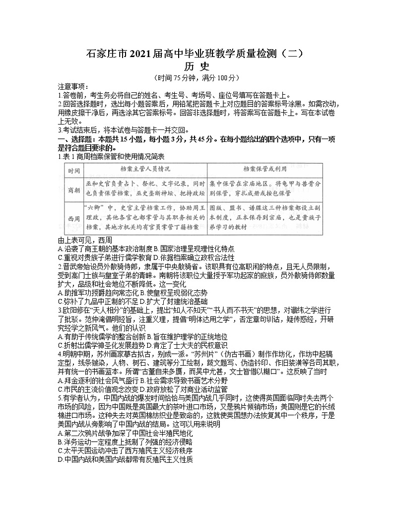 2021石家庄高三下学期5月毕业班教学质量检测(二)历史试题含答案第1页