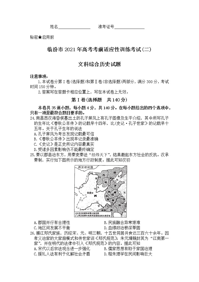 2021临汾高三下学期3月考前适应性训练考试(二)文科综合历史试题含答案第1页