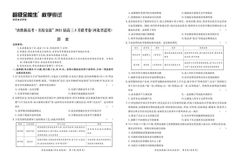 历史正文-河北版-“决胜新高考·名校交流“2021届高三3月联考卷第1页