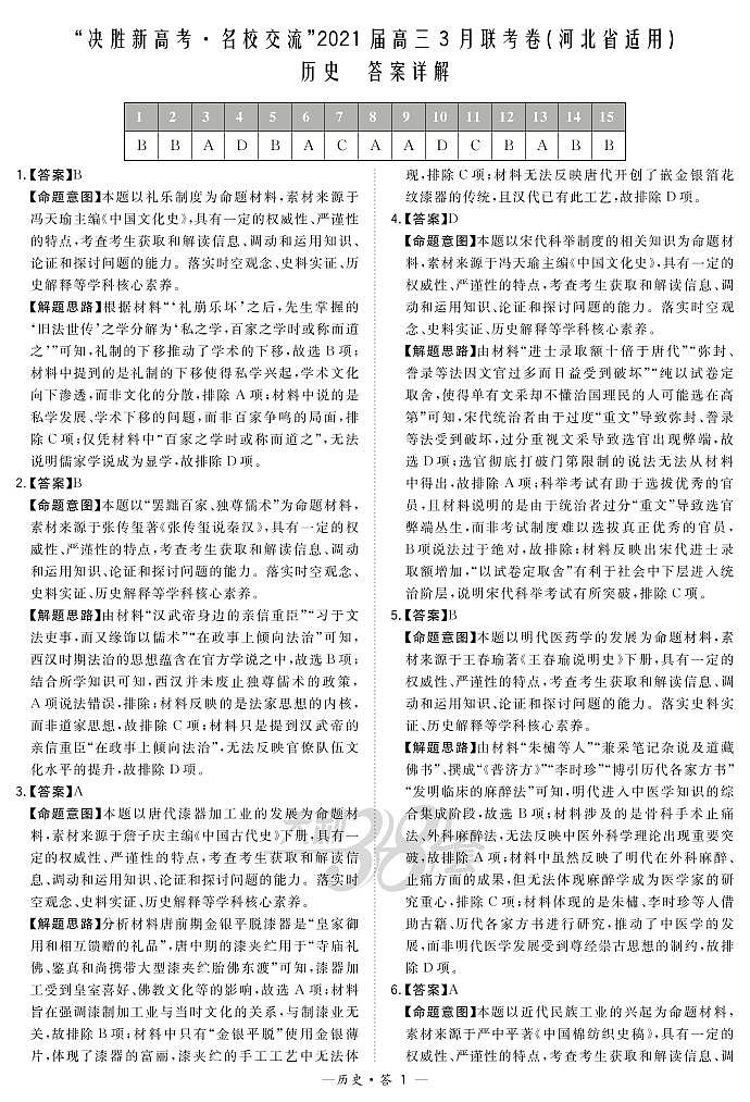 历史解析-河北版-“决胜新高考·名校交流“2021届高三3月联考卷第1页