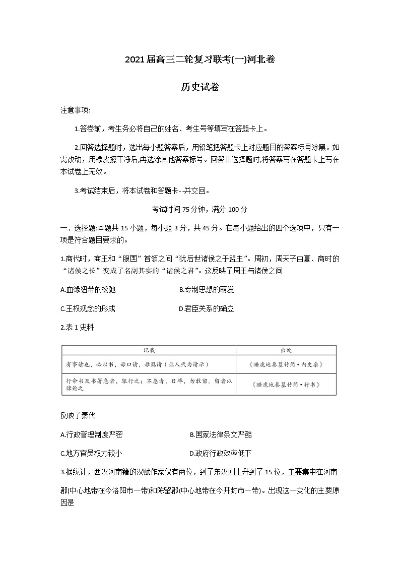 河北省2021届高三下学期3月二轮复习联考(一)历史试题第1页