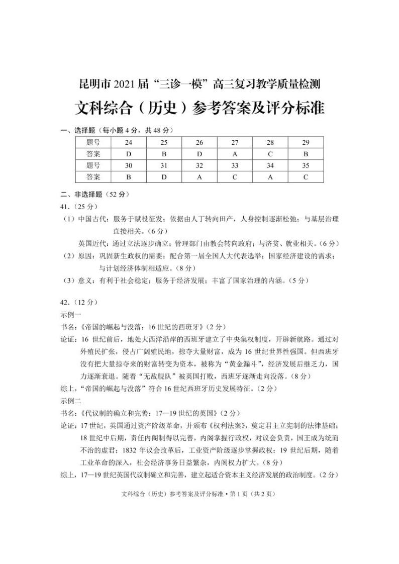 2021昆明高三下学期3月”三诊一模“复习教学质量检测（二模）文科综合历史试题含答案01