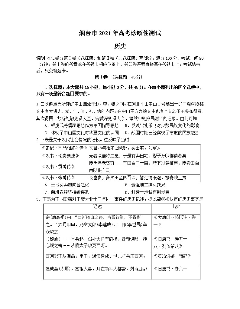 2021届山东省烟台市高考一模历史试题第1页