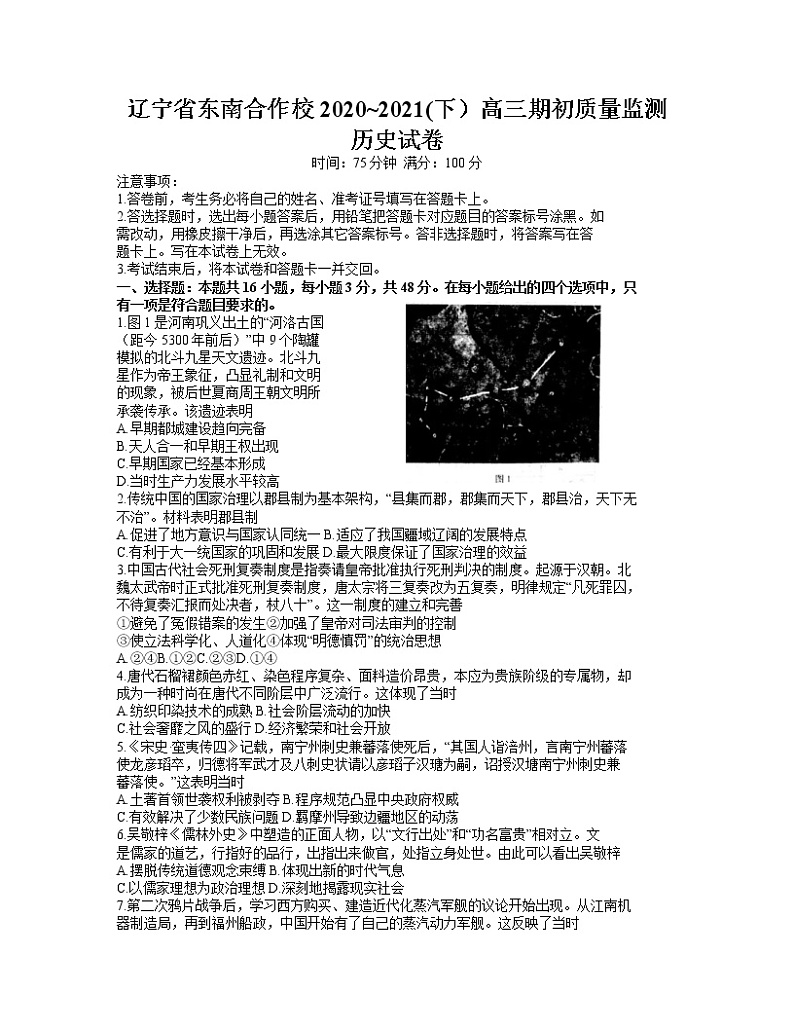 2021辽宁省东南合作校高三下学期期初历史质量试题含答案第1页