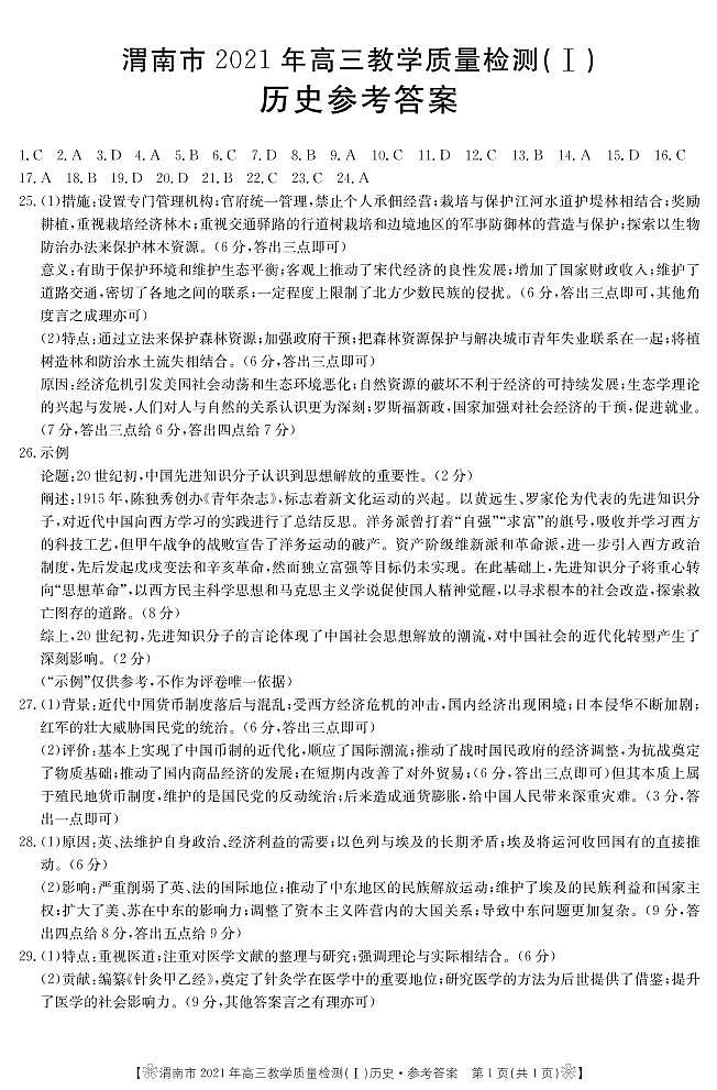 陕西省渭南市2021届高三教学质量检测(一模)历史答案第1页
