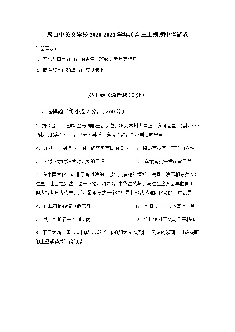 2021周口中英文学校高三上学期期中考试历史试题含答案第1页