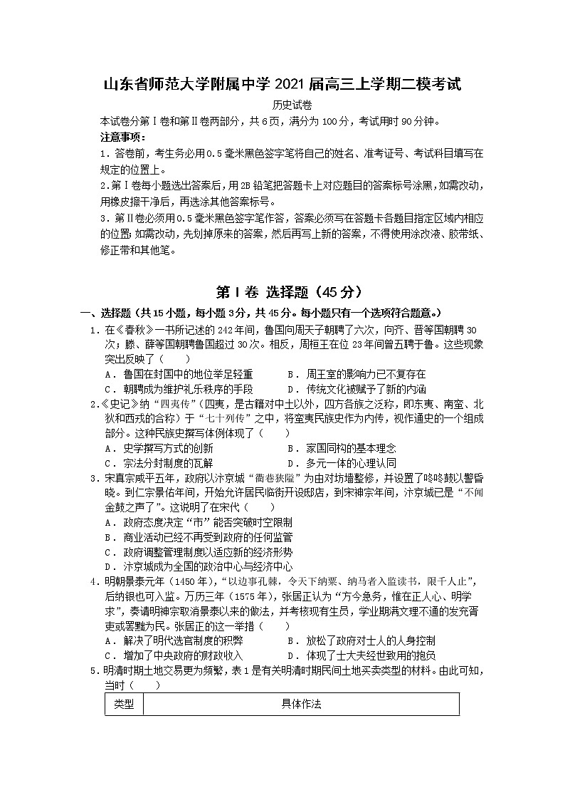 2021山东省师大附中高三上学期二模考试历史试卷含答案第1页