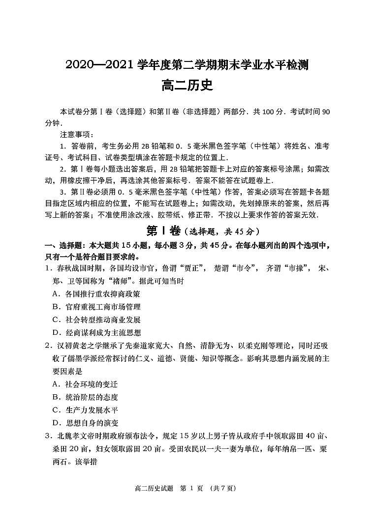 2021青岛胶州高二下学期期末考试历史试题PDF版含答案01