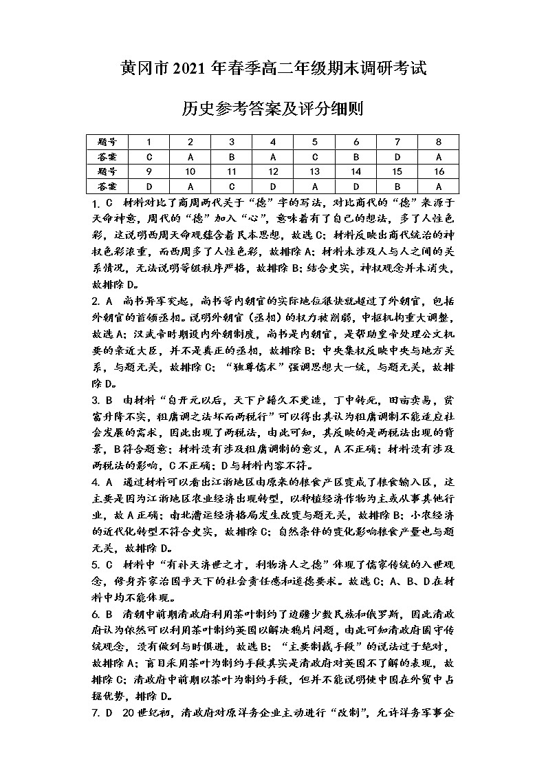 高二历史期末调考参考答案第1页