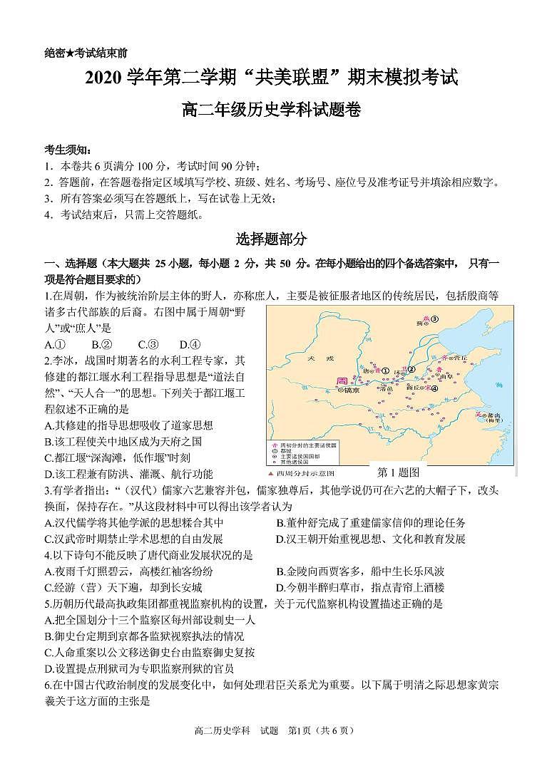 浙江省”共美联盟“2020-2021学年高二下学期期末模拟历史试题(PDF版)第1页
