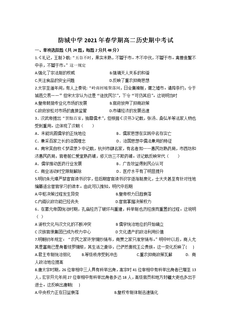 2021防城港防城中学高二下学期期中考试历史试卷含答案第1页