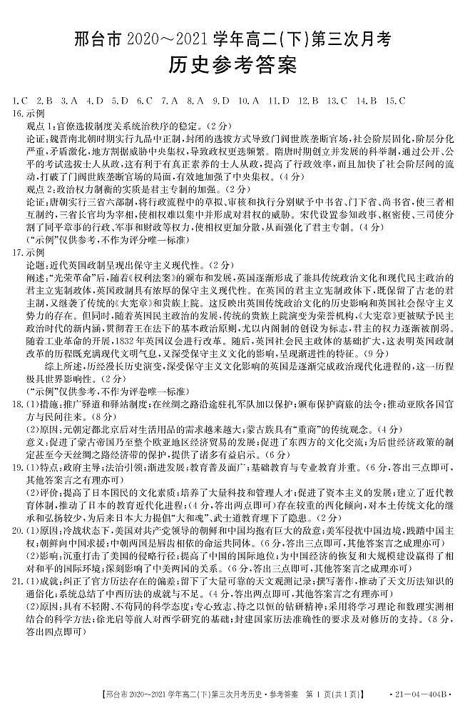 2021邢台高二下学期第三次月考历史试题PDF版含答案01