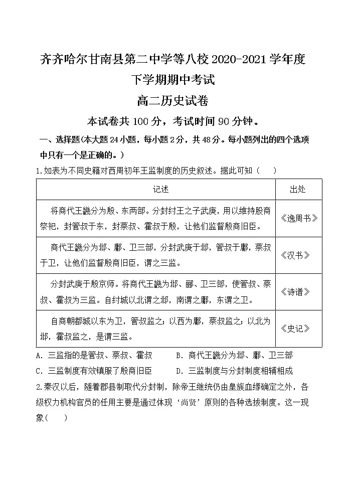 2021省齐齐哈尔八校高二下学期期中考试历史试题含答案第1页