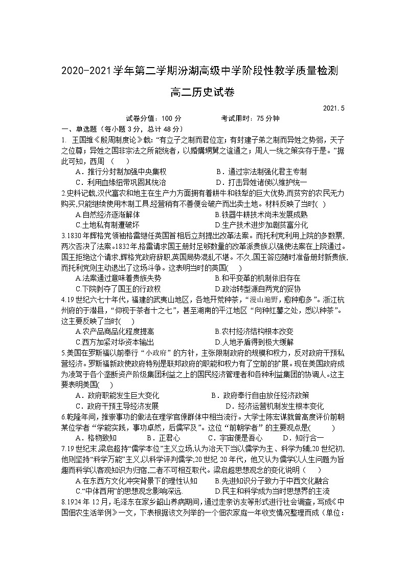 2021江苏省吴江汾湖高级中学高二下学期5月阶段性教学反馈训练历史试卷含答案第1页