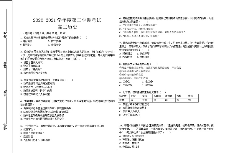 2021天水秦州区高二下学期第一阶段检测历史试题含答案第1页