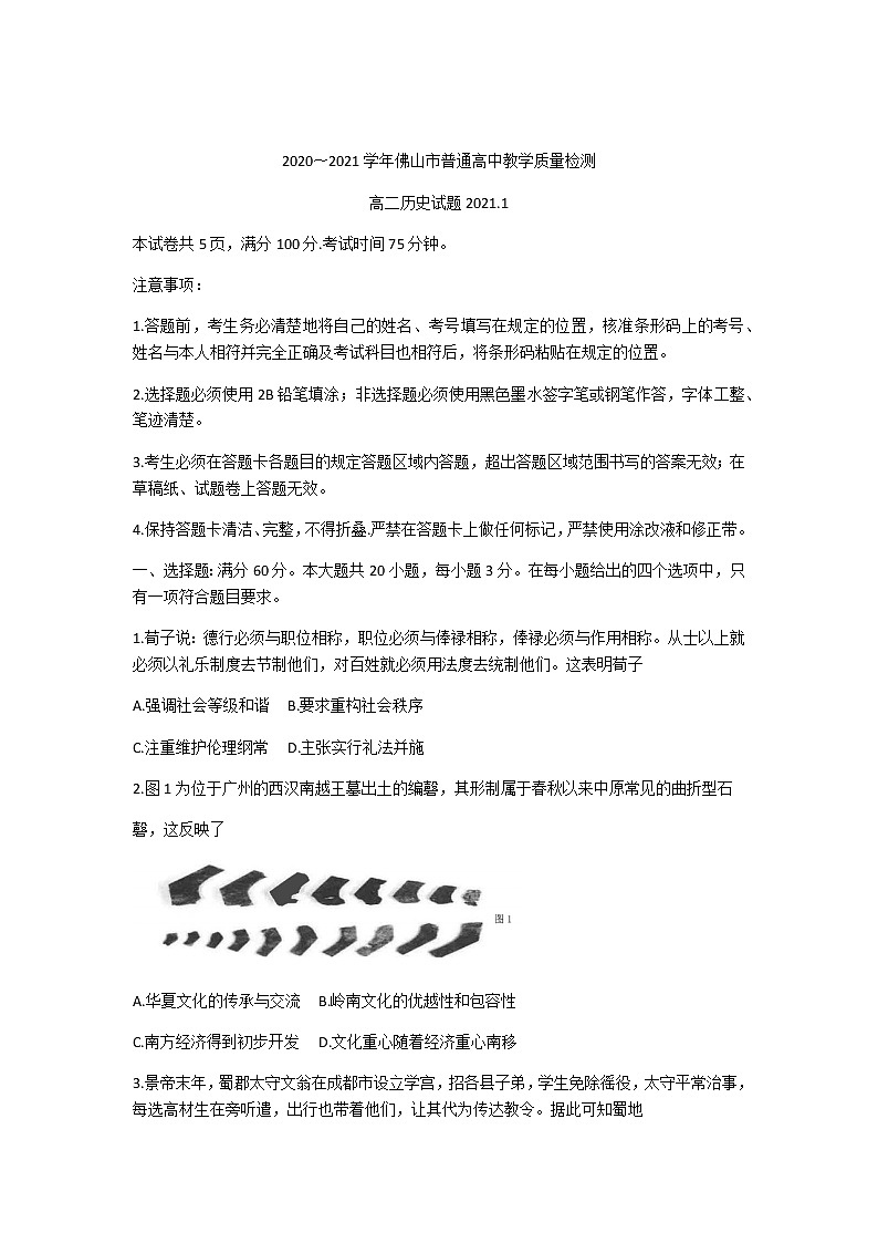 2021佛山高二上学期期末考试历史试题含答案第1页