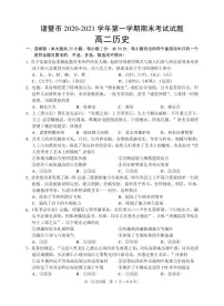 2021诸暨高二上学期期末考试历史试题（PDF可编辑版）PDF版含答案