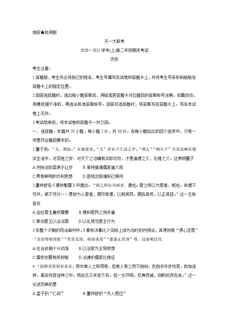 2021河南省天一大联考高二上学期期末考试历史含解析第1页
