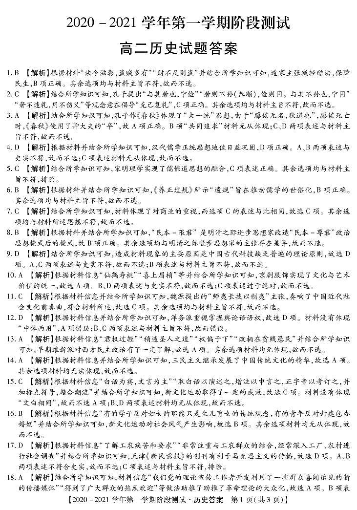 河北省邯郸市大名一中、磁县一中,邯山区一中,永年一中等五校2020-2021学年高二上学期12月阶段检测历史答案第1页