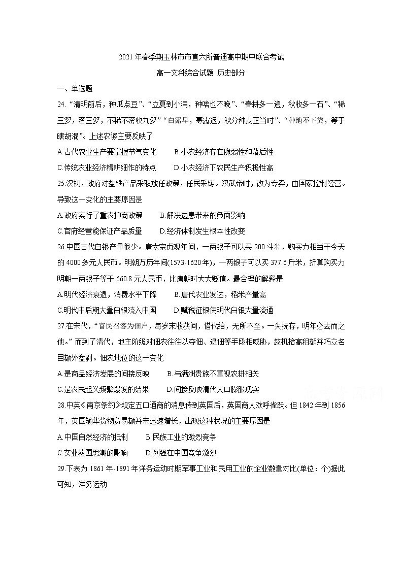 2021省玉林直六所普通高中高一下學(xué)期期中聯(lián)合考試歷史含答案第1頁(yè)
