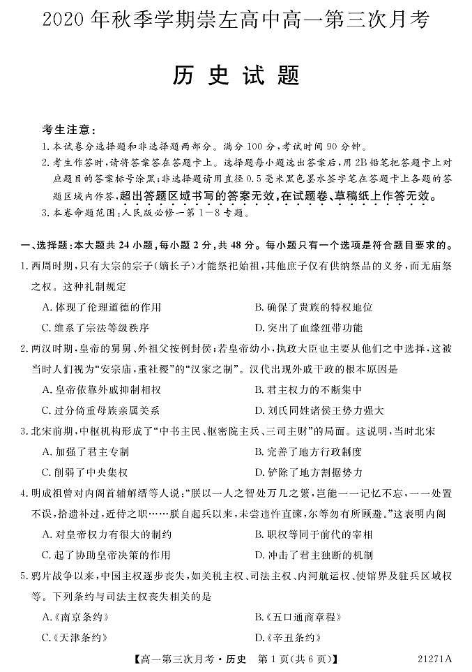 2021崇左高级中学高一上学期第三次月考历史试题PDF版含答案第1页