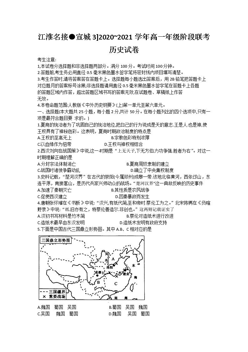 2021江淮名校宣城高一上学期联考历史试题含答案01