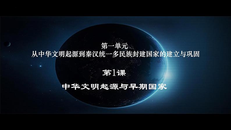 第1课 中华文明的起源与早期国家 课件--2022-2023学年统编版(2019)高中历史必修中外历史纲要上册01
