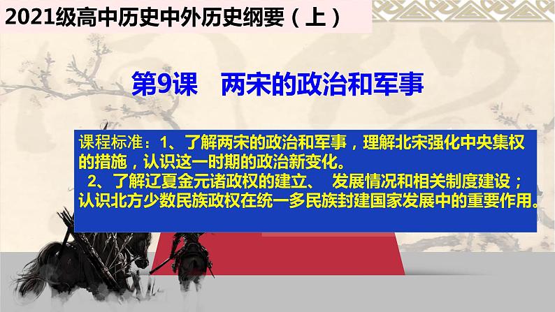 第9课 两宋的政治和军事 课件--2022届高考统编版历史一轮复习第5页