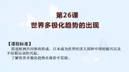 第26课 世界多极化趋势的出现 课件--2022届高三人教版历史必修1一轮复习