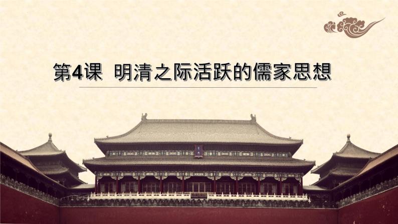 第4课 明清之际活跃的儒家思想 课件--2021-2022学年人教版高中历史必修三03