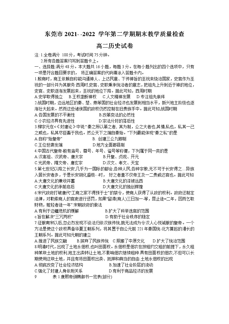 广东省东莞市2021-2022学年高二下学期期末教学质量监测历史试题01