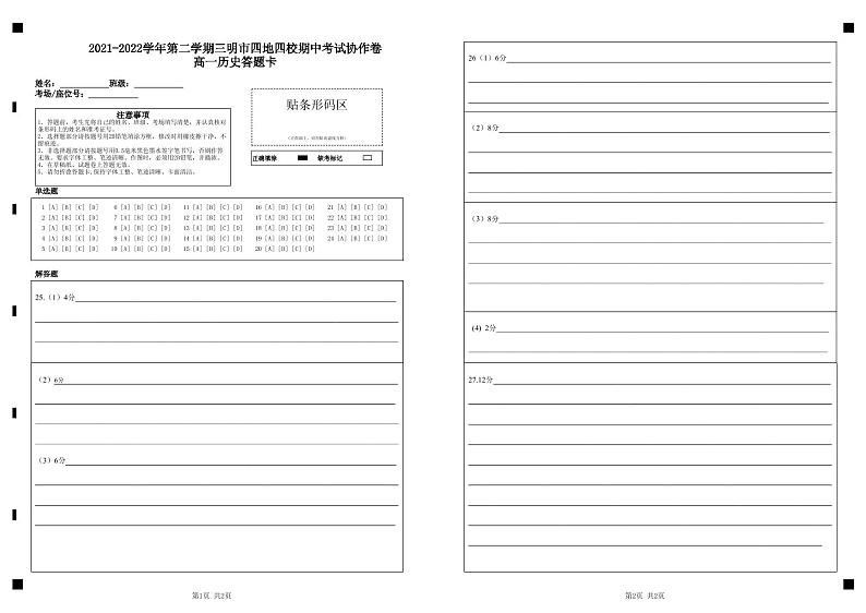 2021-2022学年第二学期三明市四地四校期中考试协作卷高一历史答题卡第1页