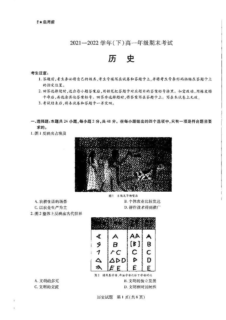 2021-2022学年河南省名校高一下学期期末考试历史试题(PDF版)第1页