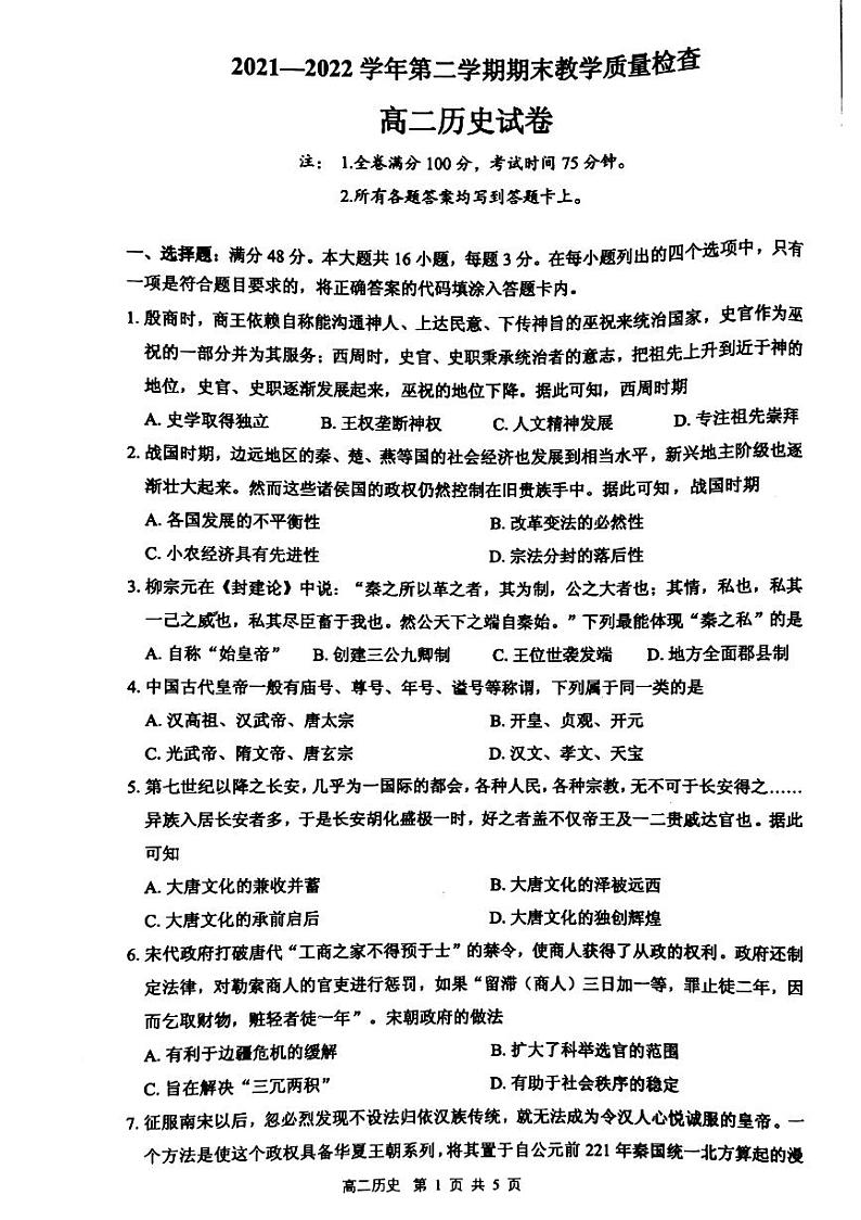 广东省东莞市2021-2022学年高二下学期期末教学质量监测历史试题01